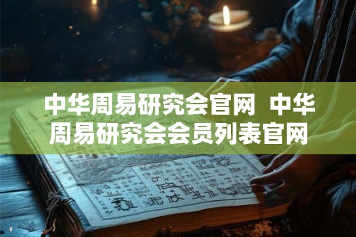 中华周易研究会官网  中华周易研究会会员列表官网