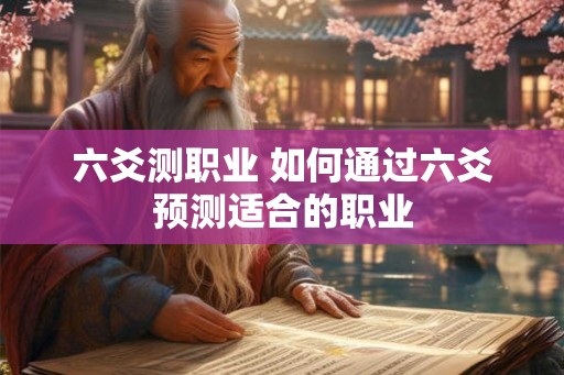 六爻测职业 如何通过六爻预测适合的职业