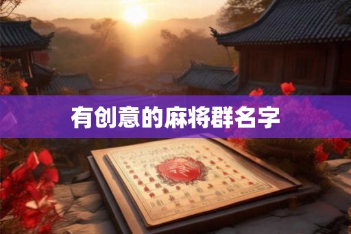 有创意的麻将群名字