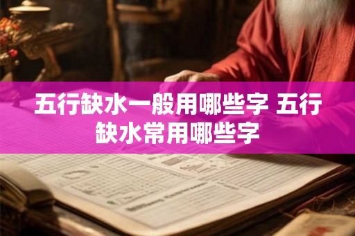 五行缺水一般用哪些字 五行缺水常用哪些字