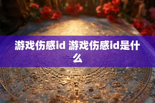 游戏伤感id 游戏伤感id是什么