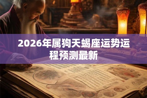 2026年属狗天蝎座运势运程预测最新