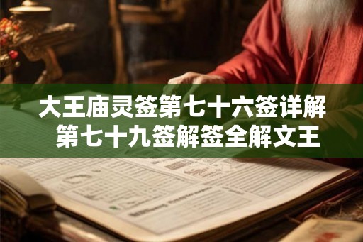 大王庙灵签第七十六签详解  第七十九签解签全解文王