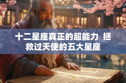 十二星座真正的超能力  拯救过天使的五大星座