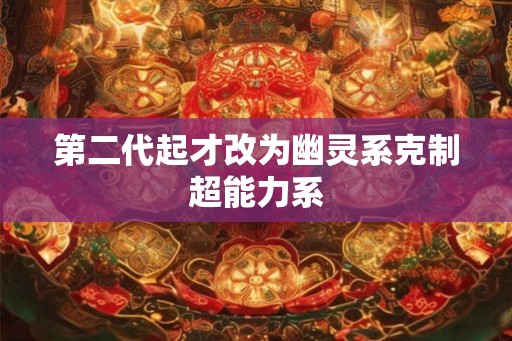 第二代起才改为幽灵系克制超能力系