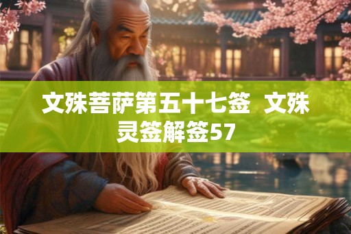 文殊菩萨第五十七签  文殊灵签解签57