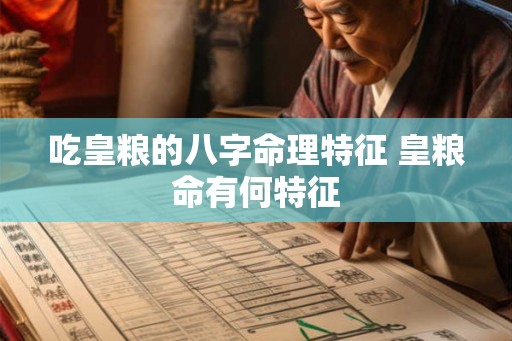吃皇粮的八字命理特征 皇粮命有何特征