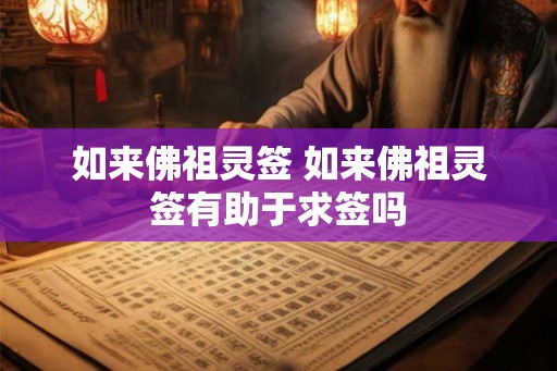 如来佛祖灵签 如来佛祖灵签有助于求签吗