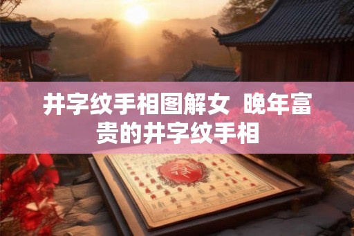 井字纹手相图解女  晚年富贵的井字纹手相