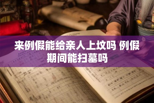 来例假能给亲人上坟吗 例假期间能扫墓吗