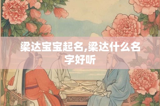 梁达宝宝起名,梁达什么名字好听