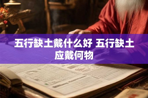 五行缺土戴什么好 五行缺土应戴何物 五行缺土戴什么好 五行缺土应戴何物