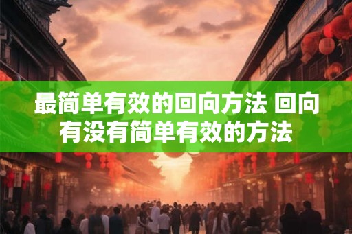最简单有效的回向方法 回向有没有简单有效的方法