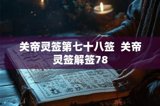 关帝灵签第七十八签  关帝灵签解签78