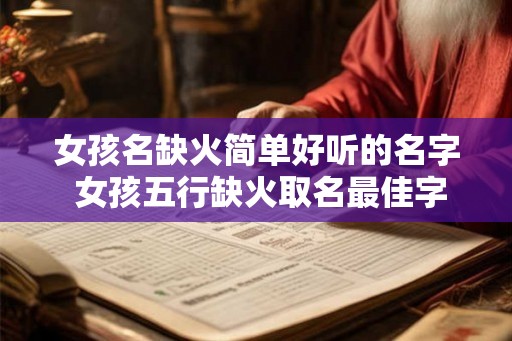 女孩名缺火简单好听的名字 女孩五行缺火取名最佳字