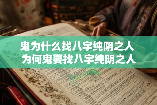 鬼为什么找八字纯阴之人 为何鬼要找八字纯阴之人