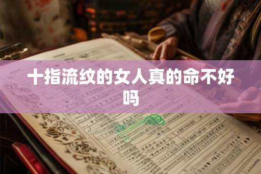 十指流纹的女人真的命不好吗