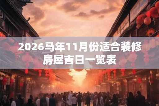 2026马年11月份适合装修房屋吉日一览表