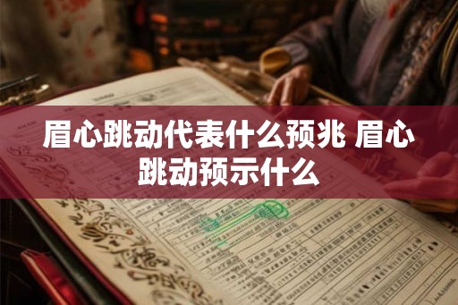 眉心跳动代表什么预兆 眉心跳动预示什么