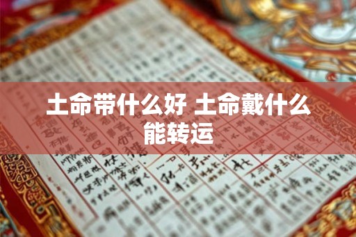 土命带什么好 土命戴什么能转运