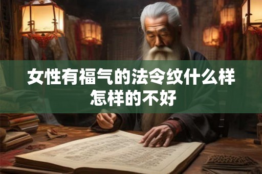 女性有福气的法令纹什么样 怎样的不好