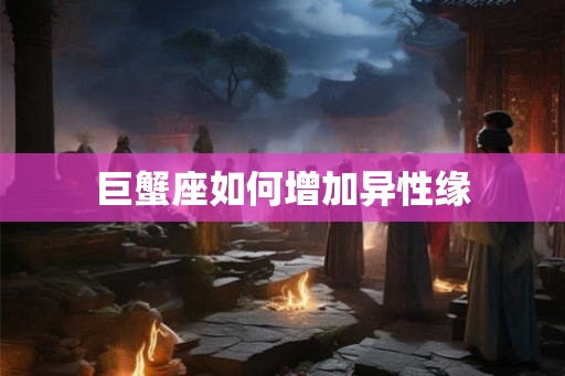 巨蟹座如何增加异性缘