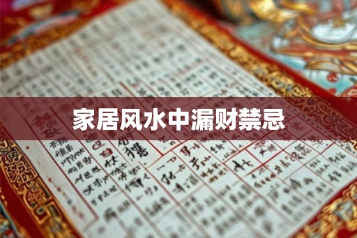 家居风水中漏财禁忌