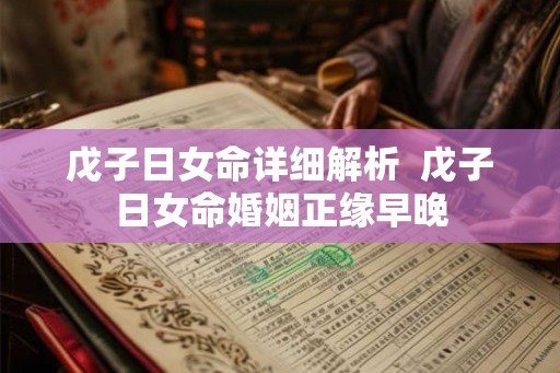 戊子日女命详细解析  戊子日女命婚姻正缘早晚