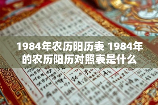 1984年农历阳历表 1984年的农历阳历对照表是什么