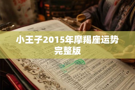 小王子2015年摩羯座运势完整版