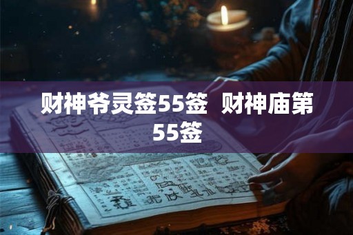 财神爷灵签55签 财神庙第55签 财神爷灵签55签 财神庙第55签