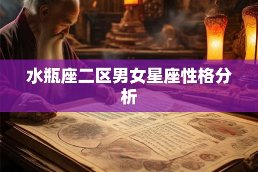 水瓶座二区男女星座性格分析