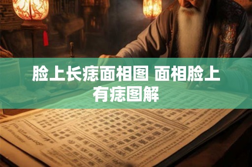 脸上长痣面相图 面相脸上有痣图解 脸上长痣面相图 面相脸上有痣图解