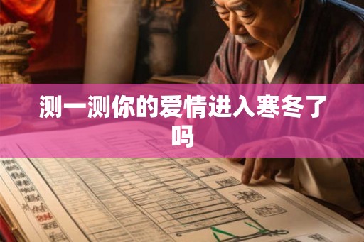 测一测你的爱情进入寒冬了吗