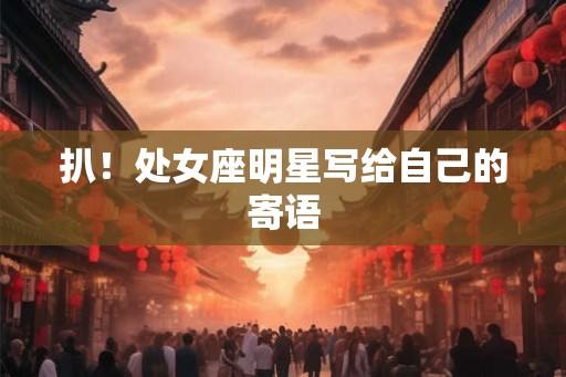 扒！处女座明星写给自己的寄语