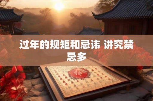 过年的规矩和忌讳 讲究禁忌多