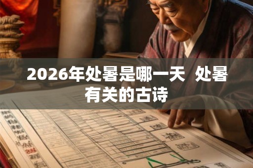 2026年处暑是哪一天  处暑有关的古诗