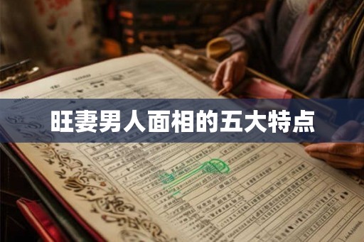 旺妻男人面相的五大特点