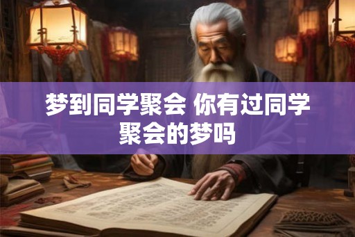 梦到同学聚会 你有过同学聚会的梦吗