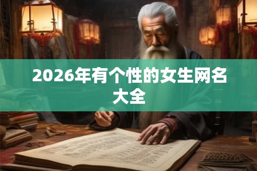 2026年有个性的女生网名大全
