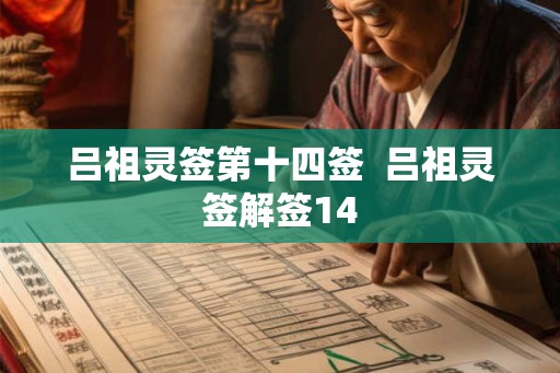 吕祖灵签第十四签 吕祖灵签解签14 吕祖灵签第十四签 吕祖灵签解签14