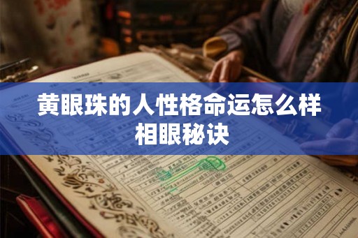 黄眼珠的人性格命运怎么样 相眼秘诀