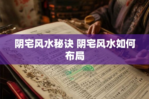 阴宅风水秘诀 阴宅风水如何布局