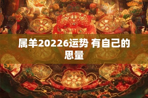属羊20226运势 有自己的思量