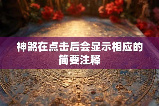 神煞在点击后会显示相应的简要注释 神煞在点击后会显示相应的简要注释