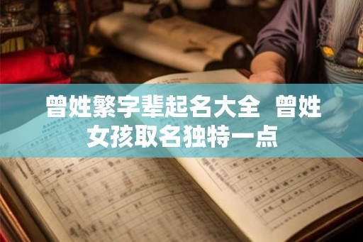 曾姓繁字辈起名大全 曾姓女孩取名独特一点 曾姓繁字辈起名大全 曾姓女孩取名独特一点