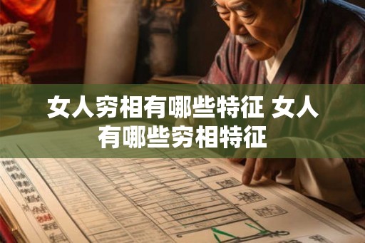 女人穷相有哪些特征 女人有哪些穷相特征