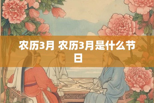 农历3月 农历3月是什么节日