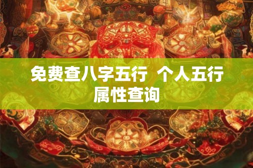免费查八字五行  个人五行属性查询