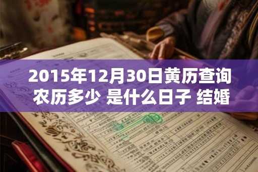 2015年12月30日黄历查询 农历多少 是什么日子 结婚吉时